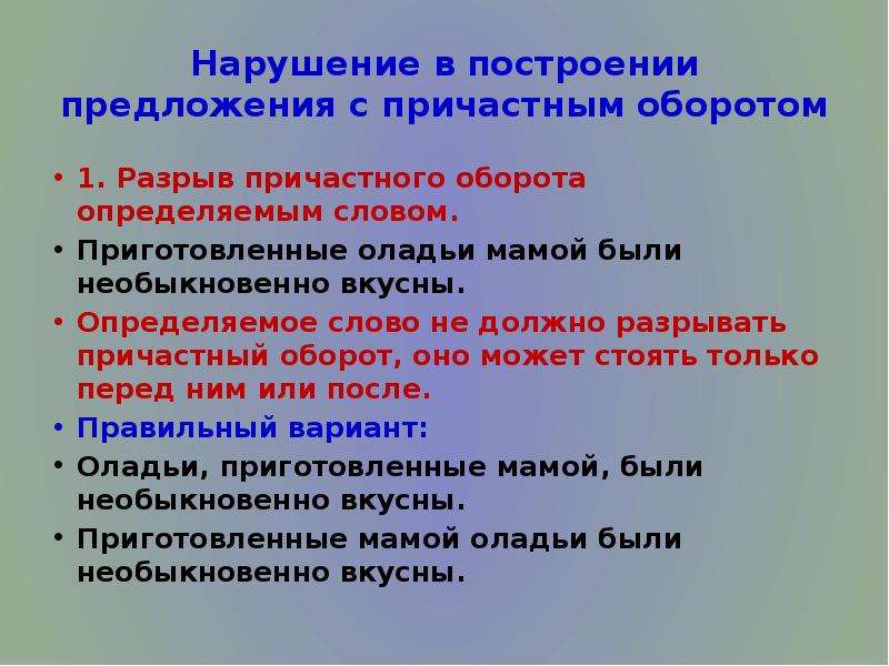 Понять нарушение. Нарушение в построении предложения с причастным оборотом. Нарушение в построении предложения с причастным. Неправильное построение предложения с причастным оборотом. Нарушение в построении с причастным оборотом.