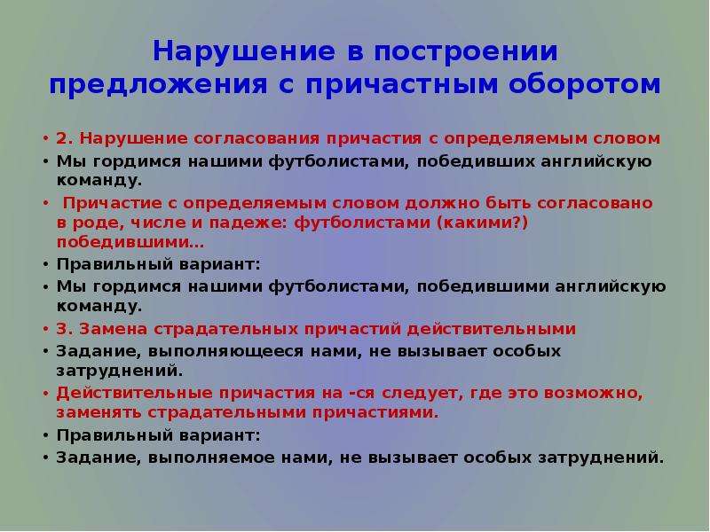 Ошибки в предложениях с причастным оборотом. Нарушение в построении предложения с причастным оборотом. Нарушение в построении с причастным оборотом. Неправильное построение предложения с причастным оборотом. Нарушение согласования причастия с определяемым словом.