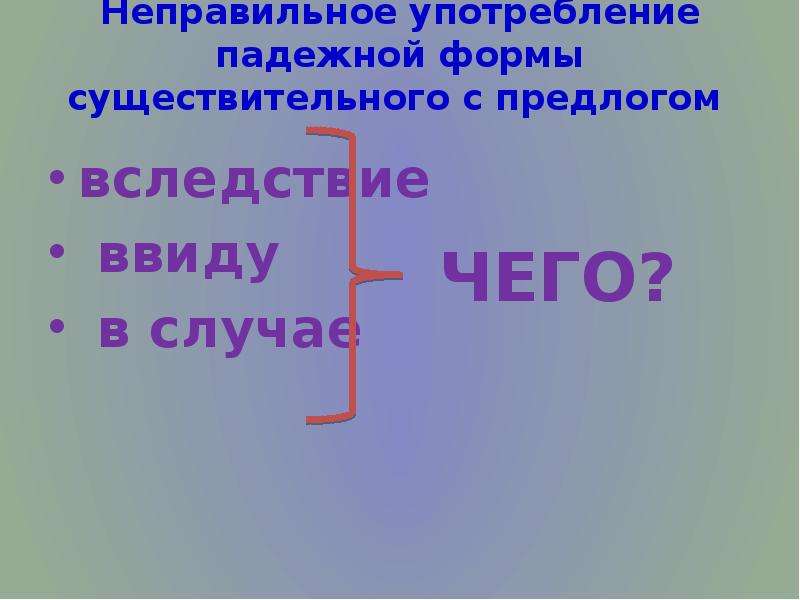 Неправильное употребление падежной формы существительного с предлогом