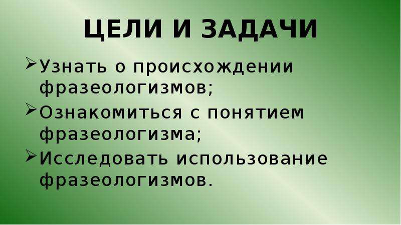 Роль фразеологизмов в современном русском языке проект 11 класс