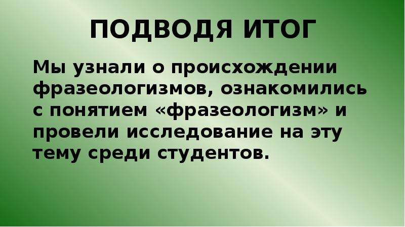 Роль фразеологизмов в русском языке проект 11 класс