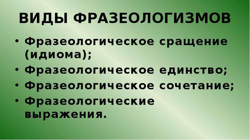 Роль фразеологизмов в русском языке проект 11 класс