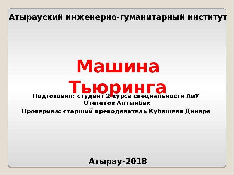 Машина тьюринга проект