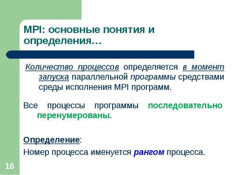 Параллельно запущен. Основные понятия МПИ. Определение параллельного программирования. Концепцией MPI. Параллельно запустить процессы.