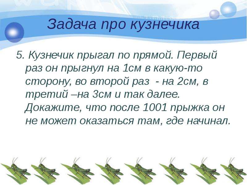 См далее. Задача про кузнечика. Задания кузнечик. Задача про кузнечика который прыгает. Кузнечик прыгает по прямой.