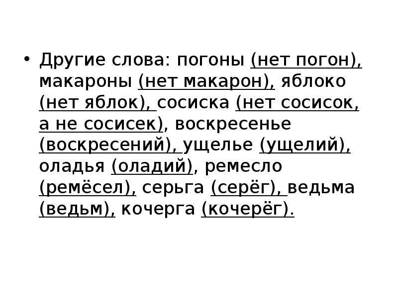 В погоню слова. Макароны склонение. Морфологический разбор слова гонялся. Морфологический разбор слова гнался. Морфологические нормы картинки.