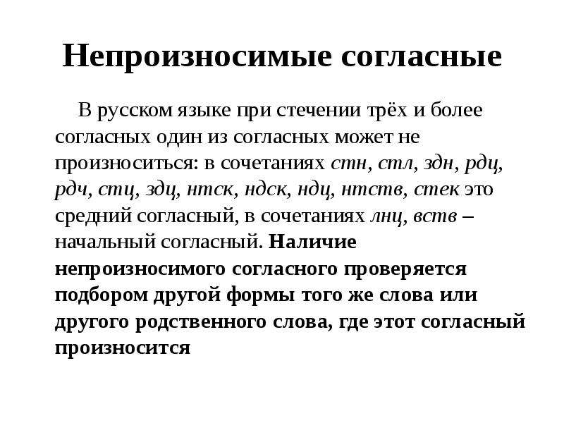 Стечение согласных. Правописание непроизносимых согласных. Сочетание РДЦ непроизносимые согласные. Непроизносимые согласные в приставках. Правописания непроизносимых согласных и сочетаемые.