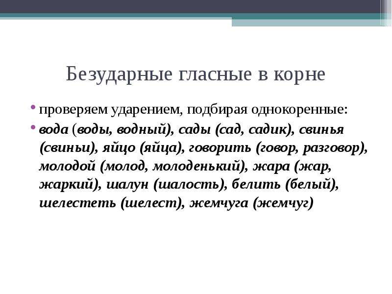 Безударный гласный в корне проверяется ударением. Подобрала ударение.