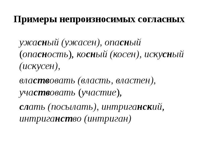 Примеры непроизносимых согласных. Искусный непроизносимая согласная. Искусный примеры. Косный примеры предложений.