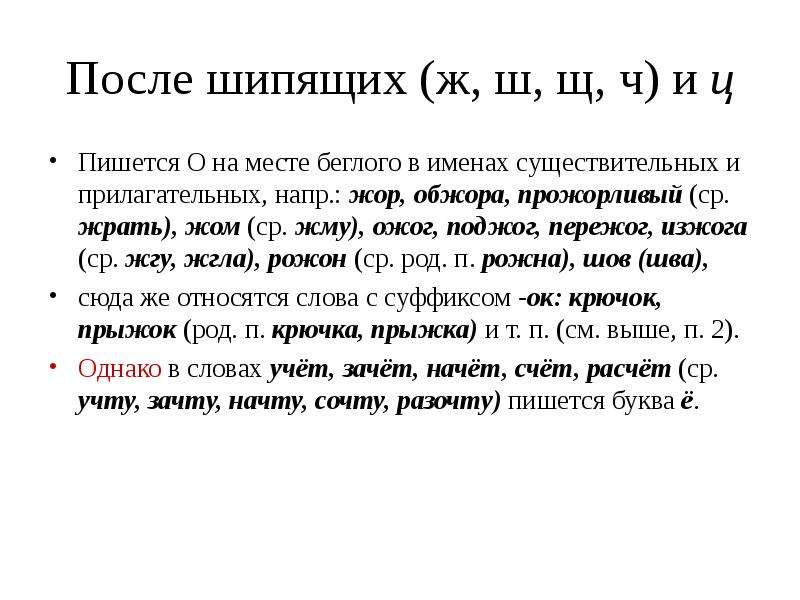 О-Ё после шипящих. Буквы о ё после шипящих и ц задания. Правописание гласных после шипящих задания. О-Ё после шипящих упражнения.