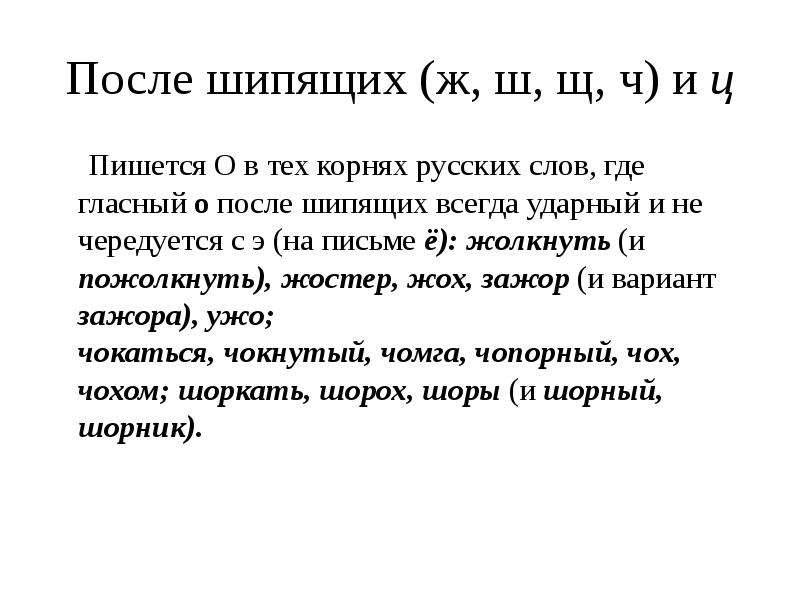 В каких словах после шипящих пишется о