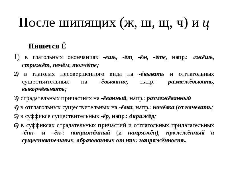 Употребление гласных букв о е после шипящих