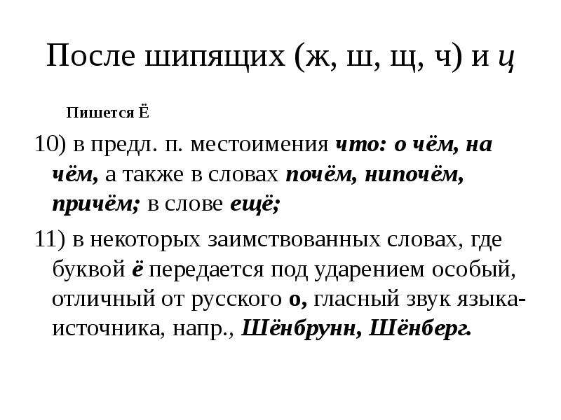 Тест после шипящих и ц. Согласные после шипящих и ц. Гласные после шипящих и ц презентация. После шипящих ж ч ш щ пишутся гласные. Правописание о ё после шипящих и ц.