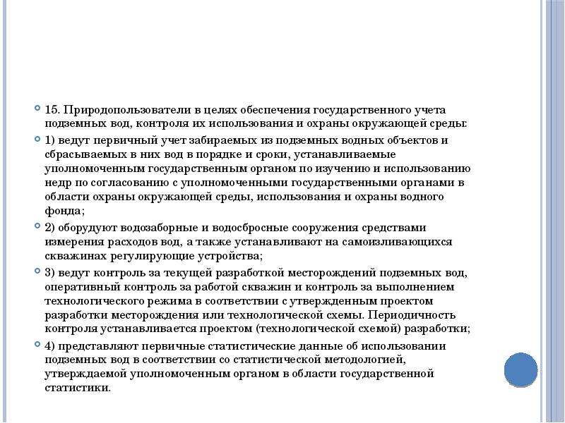 Порядок использования недр. Учет подземных вод. Письма в недропользование. Права на ведение нефтегазовых операций компании.