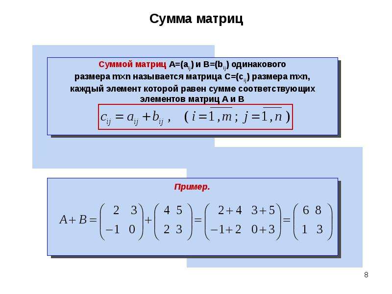 Сумма элементов матрицы. Элементы линейной алгебры матрицы. Сумма всех элементов матрицы. Сумма матриц примеры. Сумма определена, если матрица.