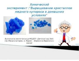 Выращивание кристаллов медного купороса в домашних условиях