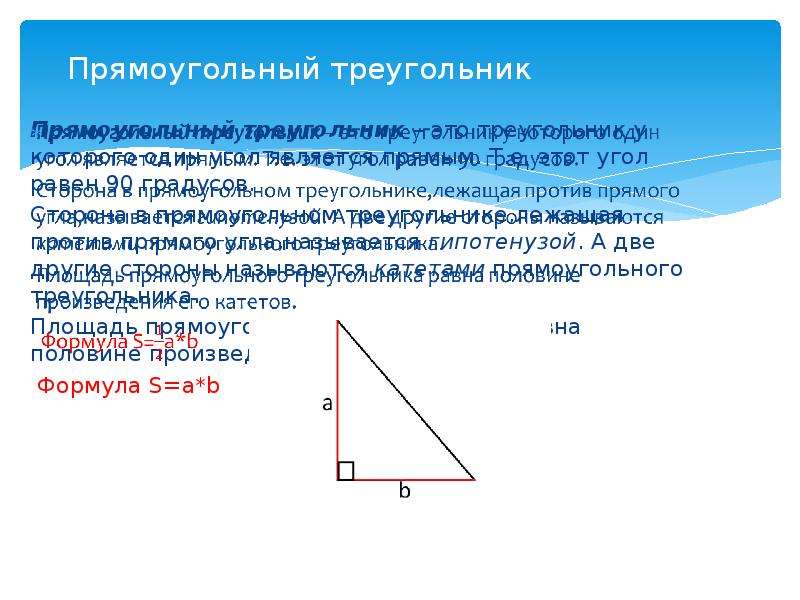 Гипотенуза лежащая против угла в 90. Сторона прямоугольника треугольника лежащая против прямого. Все о прямоугольном треугольнике. Прямой угол в прямоугольном треугольнике. Прямоугольный треугольник стороны пример.