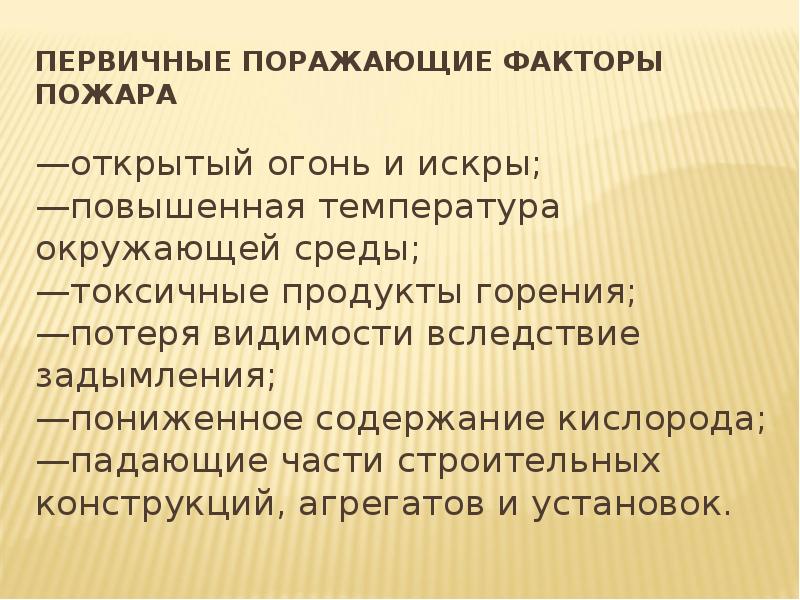 Вторичные факторы пожара. Презентация пожары в жилых и общественных зданиях. Открытый огонь и искры, повышенная температура окружающей среды. Первичные поражающие факторы пожара. Первичные последствия пожаров.