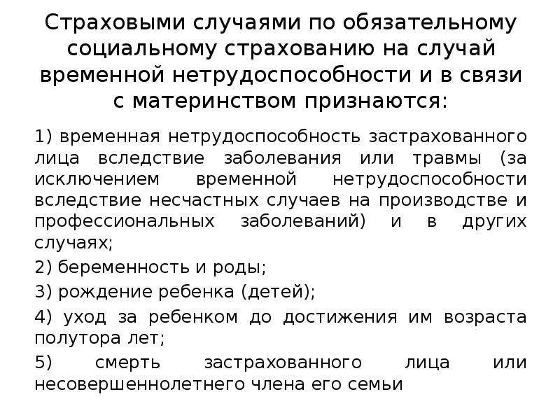 Страхование временной нетрудоспособности материнства