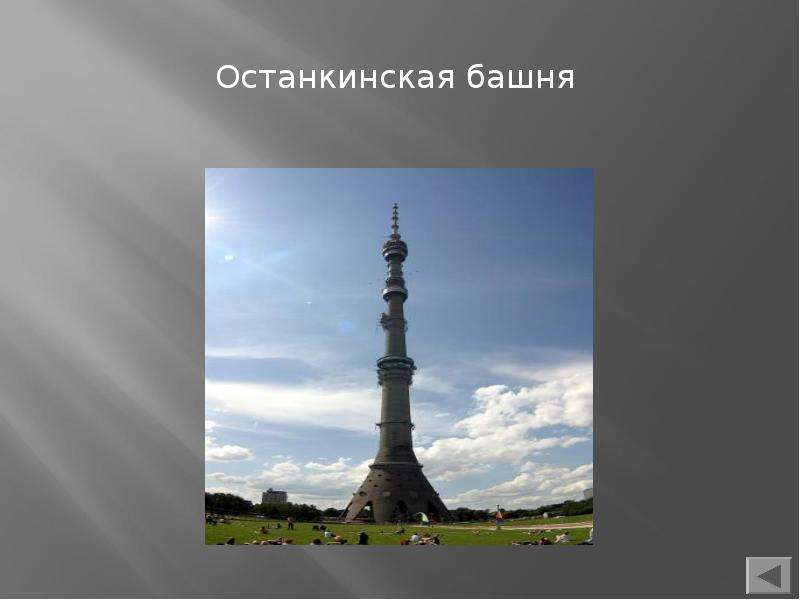 Останкинская башня сообщение 2 класс окружающий мир. Останкинская телебашня 2 класс окружающий мир. Останкинская телебашня проект 2 класс окружающий мир. Останкинская башня информация. Останкинская башня в Москве 2 класс окружающий мир.