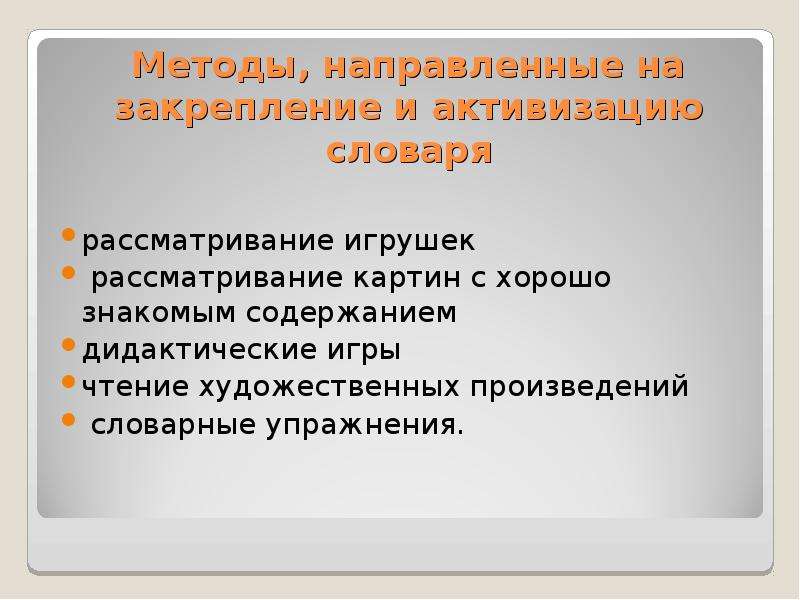 Методология направлена на. Рассматривание игрушки в развитии словаря. Метод чтения рассматривания.