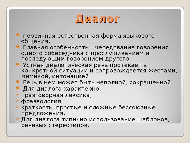 Категория монолога и диалога как формы речевого общения презентация