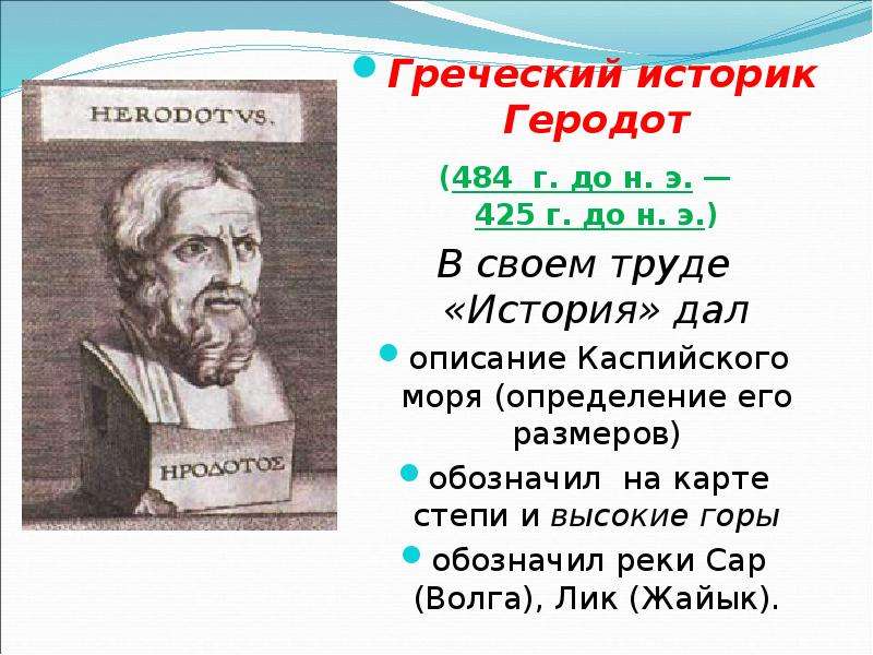 Древнегреческий историк