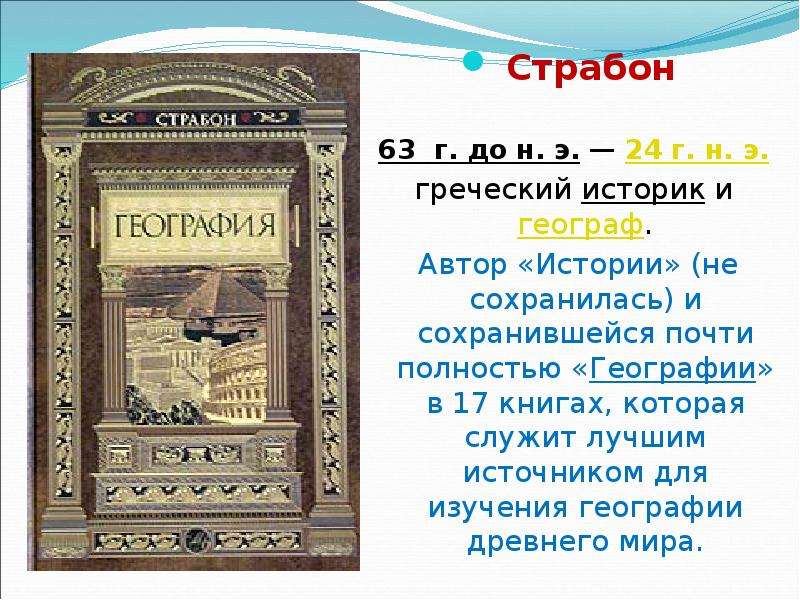 Страбон вклад. Страбон география в 17 книгах. Страбон исторические Записки. Страбон историк. Страбон греческий историк.