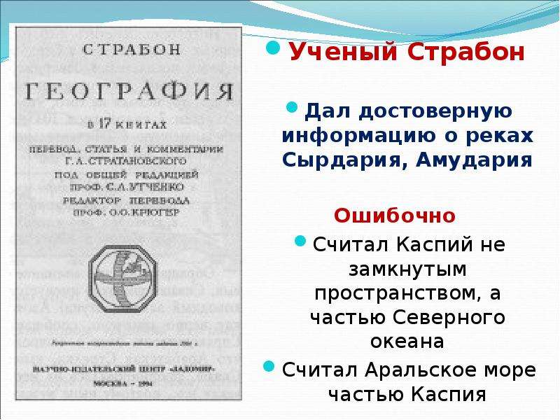 Страбон вклад. Страбон география. Страбон география 5 класс. География Страбон книга. 17 Книг Страбона.