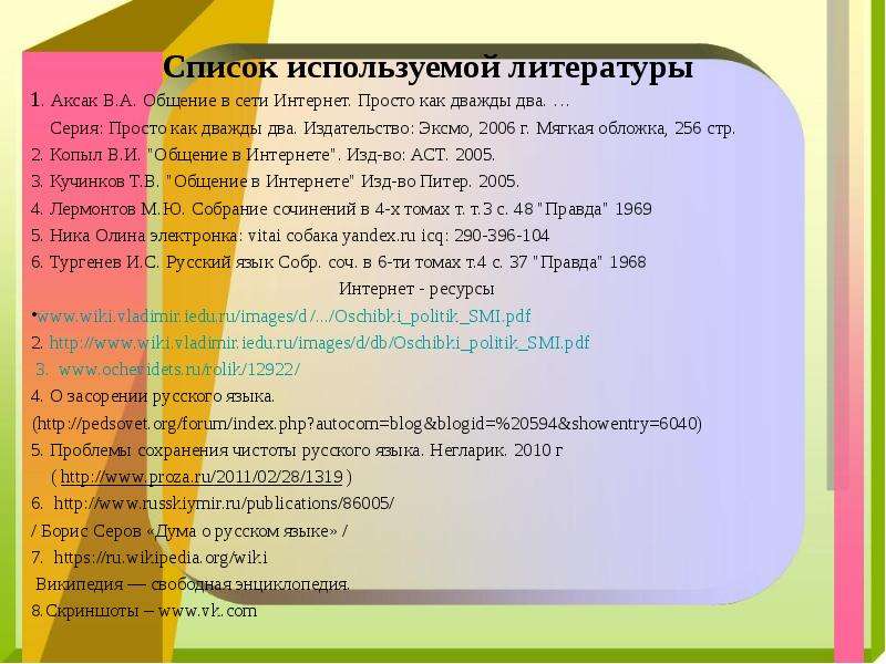Список 21. Аксак общение в сети интернет. Общение в сети интернет просто как дважды два. Культура речи список. Культура речи в сети интернет сочинение.