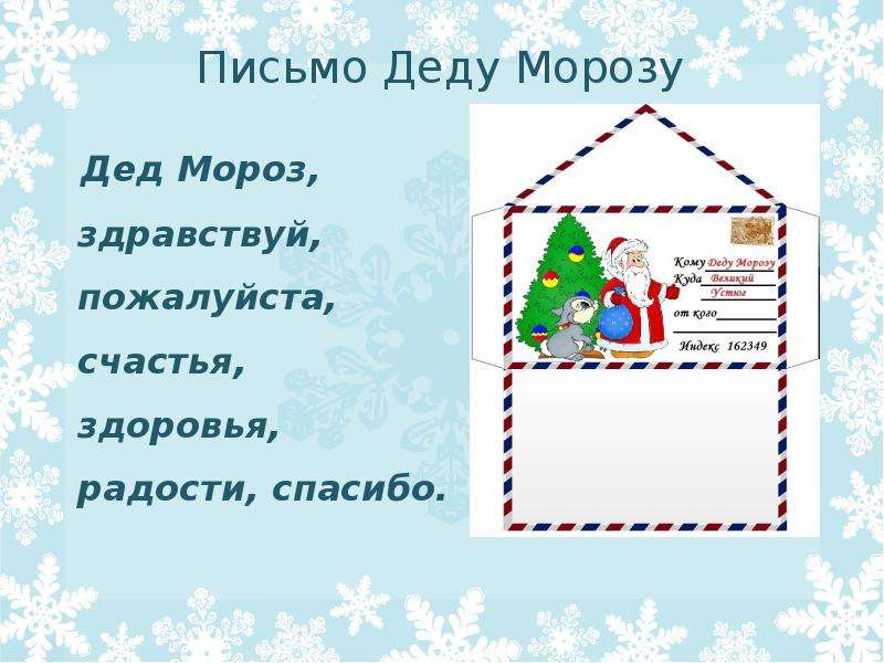 Как пишется дед. Написать письмо деду Морозу. Письма дедушке Морозу. Пишем письмо деду Морозу. Как написать письмо деду Морозу письмо.