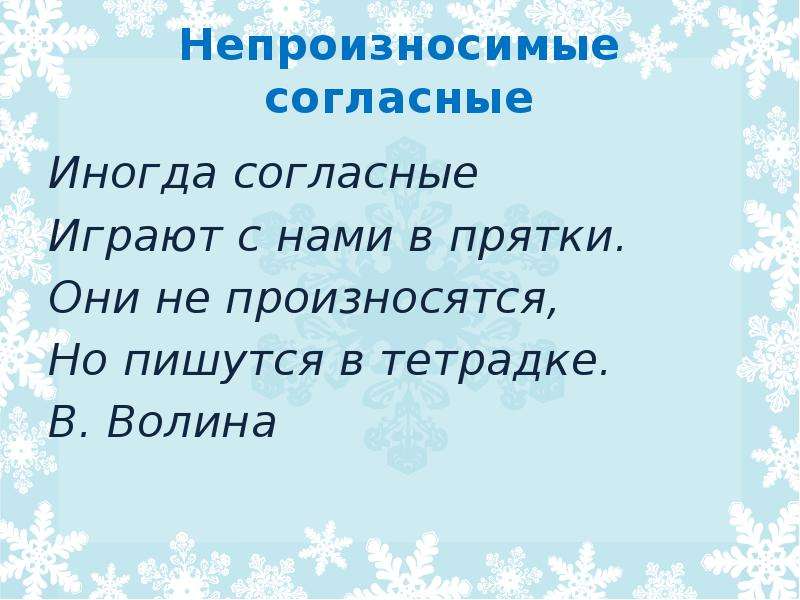 Карточки непроизносимые согласные. Непроизносимые согласные. Игра непроизносимые согласные. Непроизносимые согласные карточки. Непроизносимые согласные 2 класс.