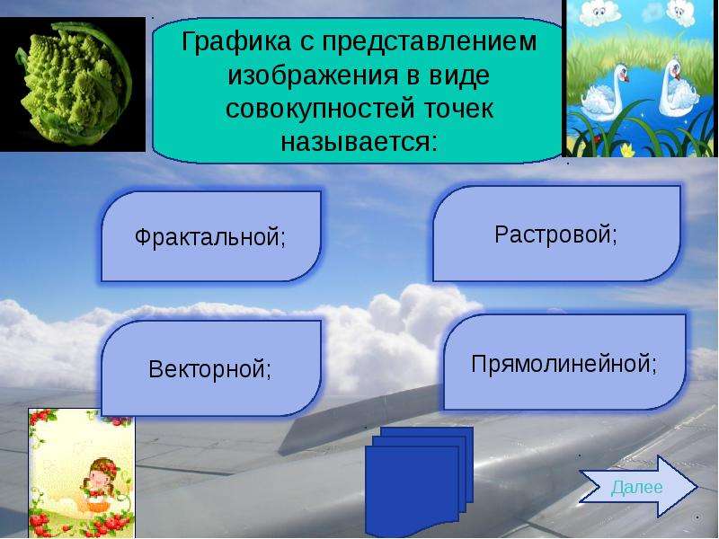 Графика с представлением изображения в виде совокупностей точек называется