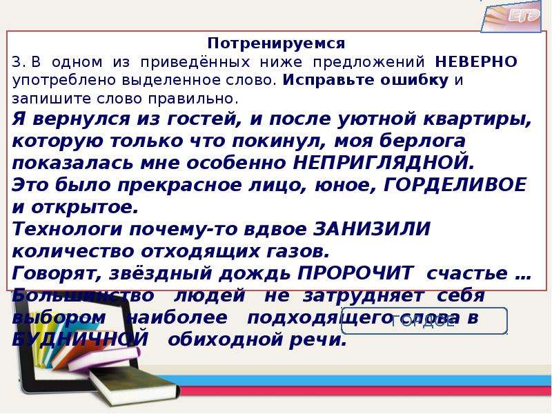 Неверно употреблено выделенное слово. В одном из приведённых ниже предложений. В одном из приведённых ниже предложений неверно. Отметьте предложение, в котором неверно употреблено выделенное слово.