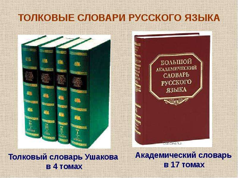 Лексикология практикум. Академический словарь русского языка. Лексикология и лексикография. Лексикография словари русского языка. Толковый словарь большой Академический словарь.