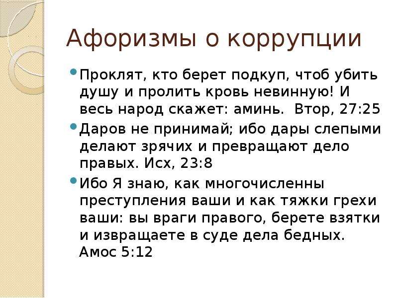 Синоним к слову коррупция. Цитаты про коррупцию. Высказывания о коррупции. Поговорки про коррупцию. Цитаты великих о коррупции.