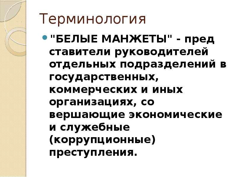 Официальная терминология. Коррупционная ЛОВУШКА. РОСЗИТЛП терминология. Клиниговая слуюба терминология.