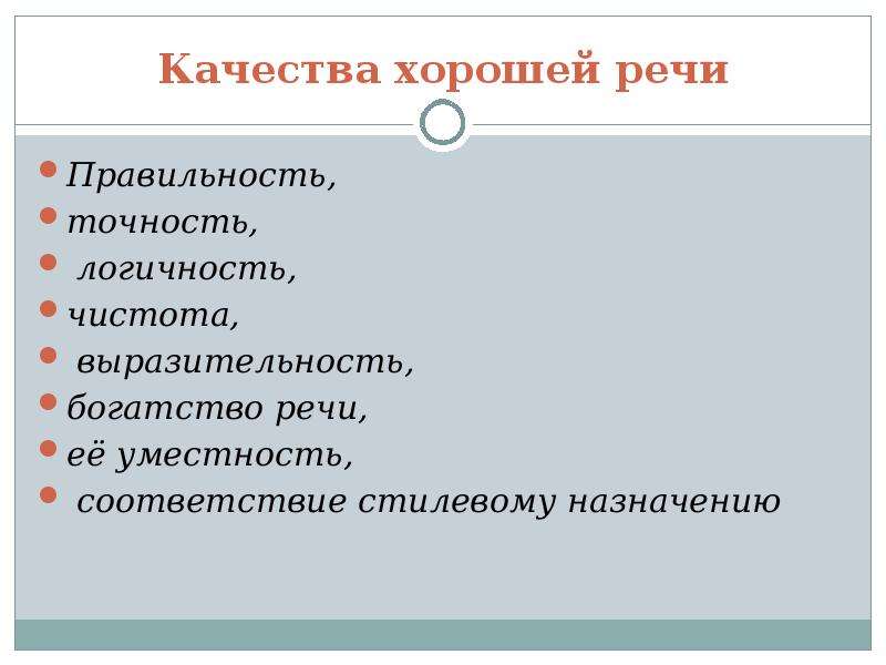 Точность в русском языке. Качества хорошей речи точность чистота выразительность. Качества хорошей речи. Основные качества хорошей речи. Перечислите качества хорошей речи.