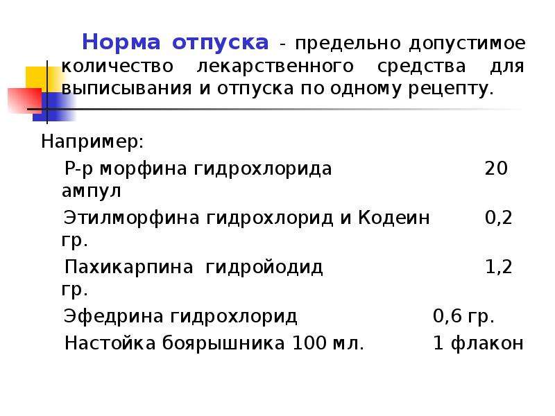 Укажите норму. Предельно допустимые нормы отпуска лекарственных средств. Норма отпуска эфедрина гидрохлорида. Нормы единовременного отпуска лекарственных средств. Норма единовременного отпуска лекарственного вещества.