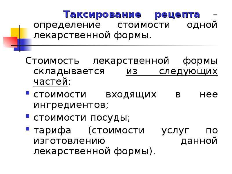 Таксировка. Таксировка рецептов. Таксировка рецепта образец. Алгоритм таксировка рецептов. Таксировка рецепта пример с решением.