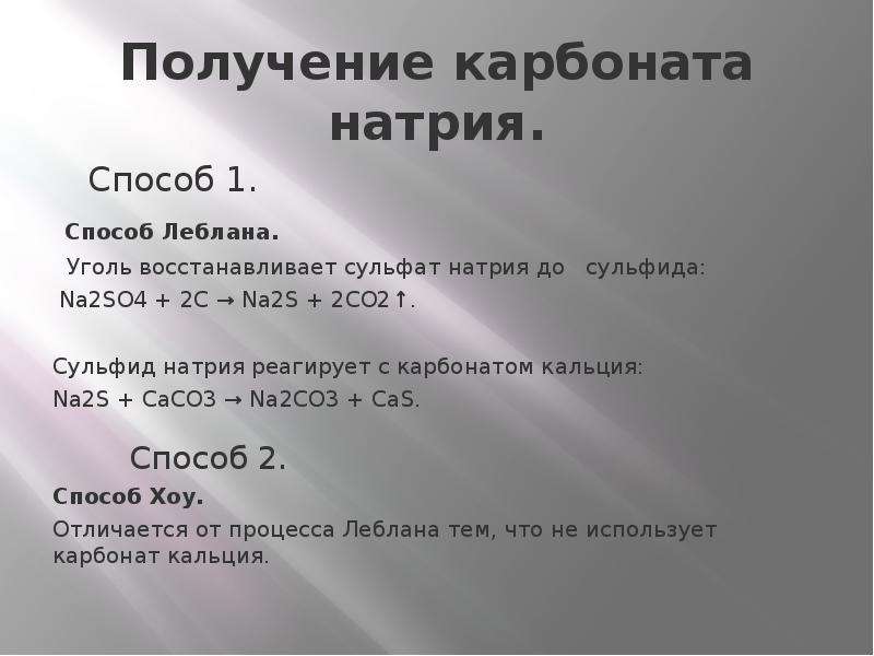 Уравнение карбоната натрия. Получение карбоната натрия. Получение карбоната и гидрокарбоната натрия. Гидрокарбонат натрия получение карбоната натрия. Карбонат натрия формула получения.