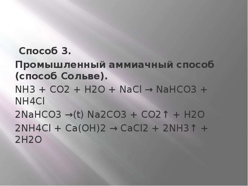 Производство карбоната натрия презентация