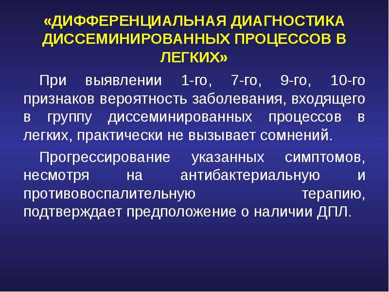 Процесс в легких. Дифференциальный диагноз диссеминированного поражения легких. Дифференциальный диагноз диссеминированных заболеваний легких. Диссеминированных процессов в легких. Дифференциальная диагностика диссеминированных поражений легких.