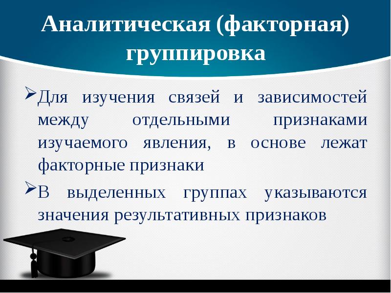 Группировки изучаемых признаков