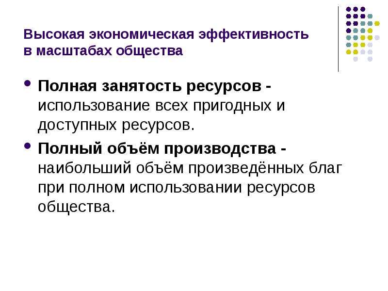 Разделы высшей. Состояние полной занятости ресурсов. При увеличении объема производственных ресурсов в обществе. Использование произведенных благ это. Полное использование всех ресурсов общества показывает.