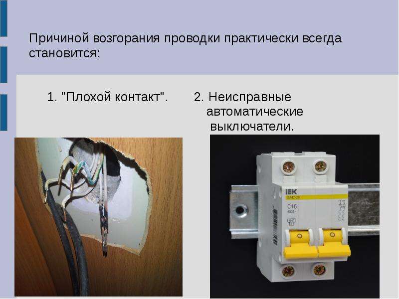 Неисправности автомата. Причины загораний электроустановок.. Причины горения проводки. Причина возгорания проводки цена. Как проверить возгорание проводки.