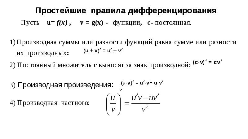 Правила дифференцирования производная суммы. Дифференцирование частного двух функций. Дифференцирование суммы функций. Производная суммы разности произведения и частного функций. Дифференцирование частного двух функций выполняется по формуле.