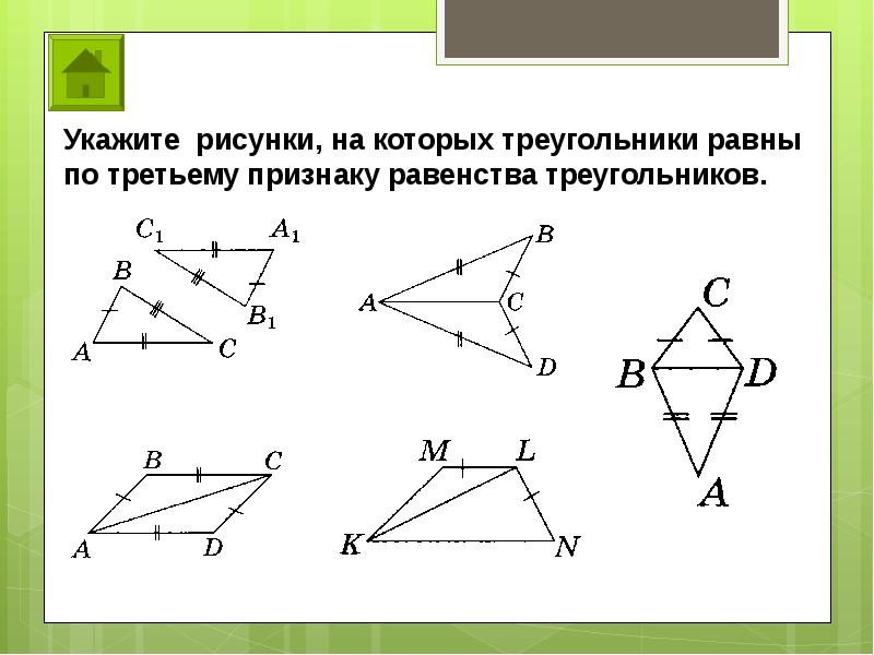 Рисунок 1 признака равенства треугольников. Третий признак равенства треугольников. Три признака равенства треугольников с рисунками. Рисунки на которых равные треугольники по 3 признаку. Третий признак равенства треугольников рисунок.