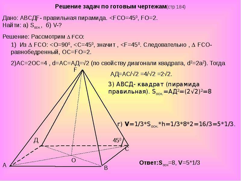 Основанием пирамиды авсд. ABCDF правильная пирамида FCO 45 Fo 2. ABCD правильная пирамида FCO 45 fo2. Правильная пирамида АВСД. Правильная пирамида ABCD.