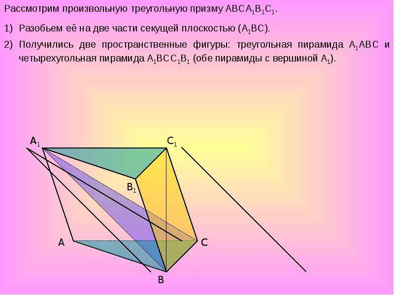 Треугольная пирамида призма. Сечение пирамиды. Треугольная Призма и пирамида. Произвольная треугольная Призма. Треугольная Призма разбивается на пирамиды.